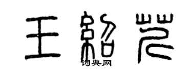 曾慶福王紹芹篆書個性簽名怎么寫