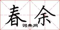 荊霄鵬春余楷書怎么寫