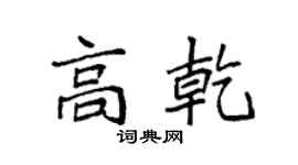 袁強高乾楷書個性簽名怎么寫