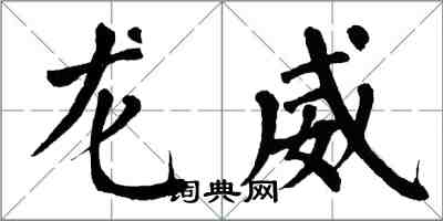 翁闓運龍威楷書怎么寫