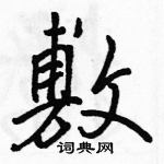 駱恆光寫的硬筆行書敷