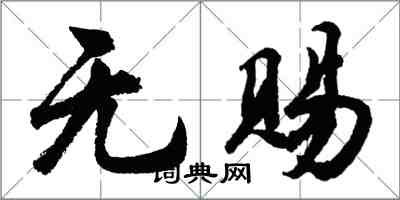 胡問遂無賜行書怎么寫