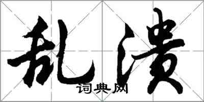 胡問遂亂潰行書怎么寫