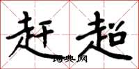 周炳元趕超楷書怎么寫