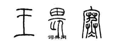 陳墨王畏寒篆書個性簽名怎么寫