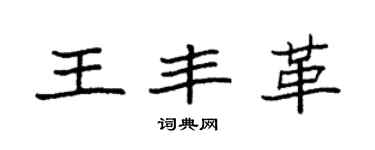 袁強王豐革楷書個性簽名怎么寫