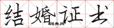 駱恆光結婚證書楷書怎么寫
