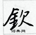 賞草書怎么寫好看_賞硬筆草書書法_賞鋼筆草書字帖