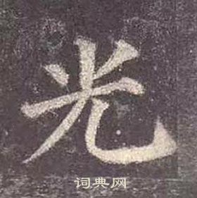 顏真卿多寶塔碑中光的寫法