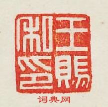 集古印譜的篆刻印章王賜私印