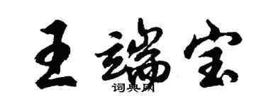 胡問遂王端寶行書個性簽名怎么寫
