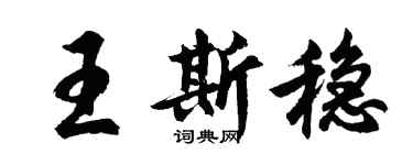 胡問遂王斯穩行書個性簽名怎么寫