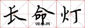 周炳元長命燈楷書怎么寫