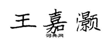 袁強王嘉灝楷書個性簽名怎么寫