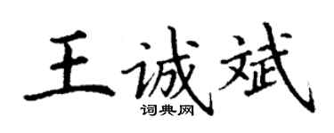 丁謙王誠斌楷書個性簽名怎么寫