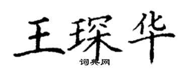 丁謙王琛華楷書個性簽名怎么寫