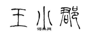 陳聲遠王小郡篆書個性簽名怎么寫
