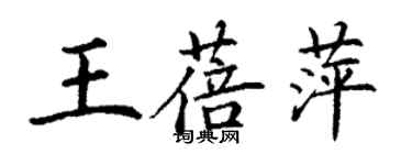 丁謙王蓓萍楷書個性簽名怎么寫