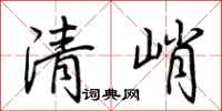 荊霄鵬清峭行書怎么寫