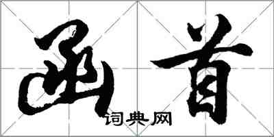 胡問遂函首行書怎么寫