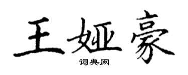 丁謙王婭豪楷書個性簽名怎么寫