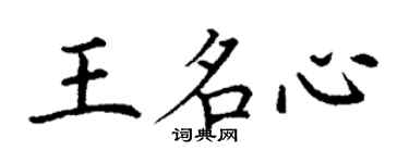 丁謙王名心楷書個性簽名怎么寫