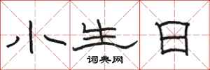 駱恆光小生日隸書怎么寫