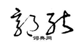 曾慶福郭能草書個性簽名怎么寫