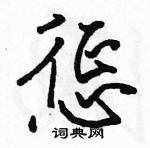 駱恆光寫的硬筆行書懲