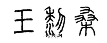 曾慶福王黎桑篆書個性簽名怎么寫