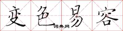 黃華生變色易容楷書怎么寫