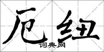 翁闓運厄紐楷書怎么寫