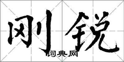 翁闓運剛銳楷書怎么寫