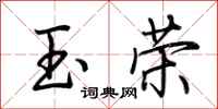荊霄鵬玉榮行書怎么寫