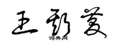曾慶福王斯慶草書個性簽名怎么寫