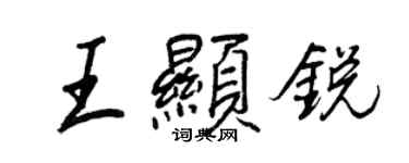 王正良王顯銳行書個性簽名怎么寫