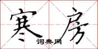 黃華生寒房楷書怎么寫