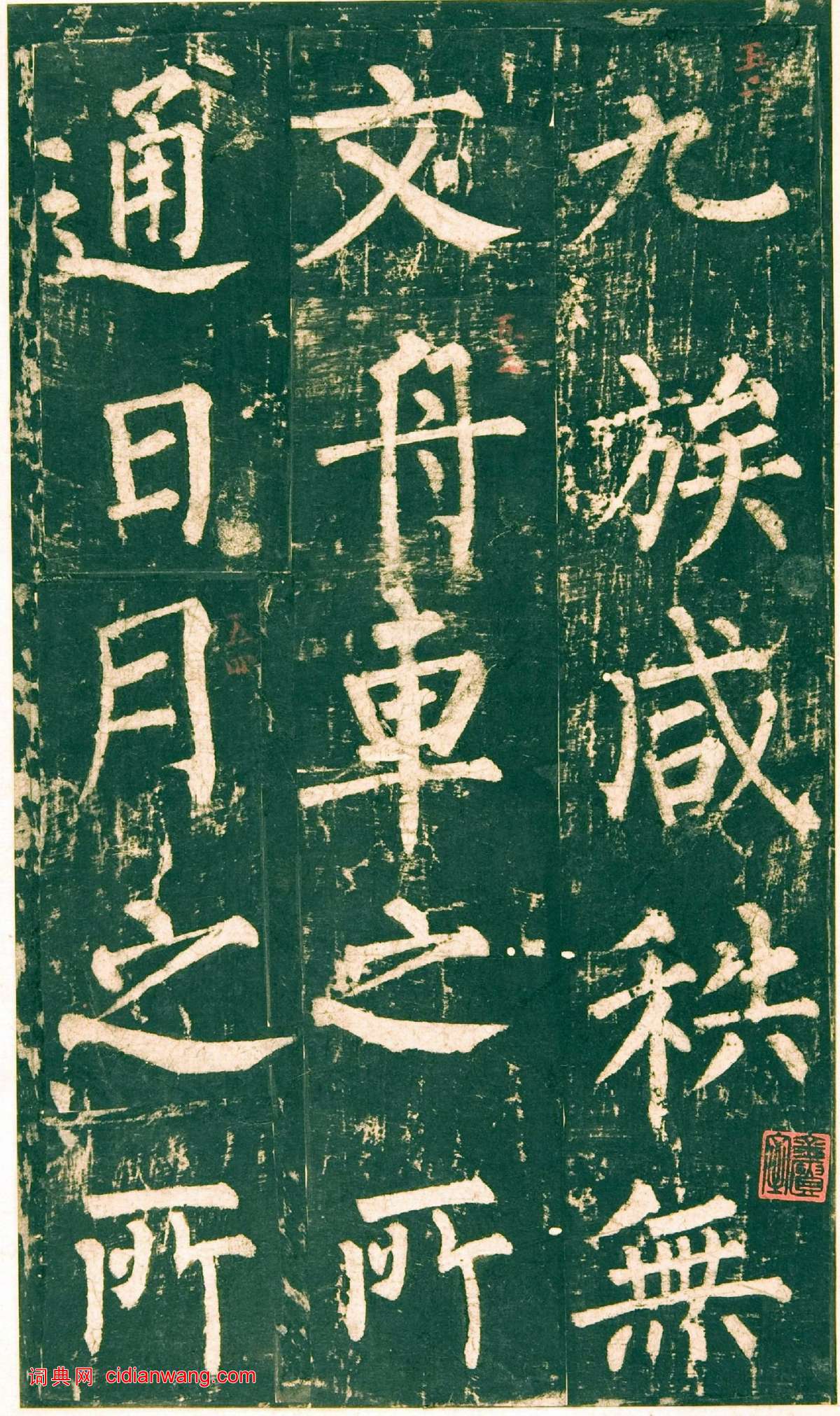 柳公權楷書《神策軍碑》宋拓彩版