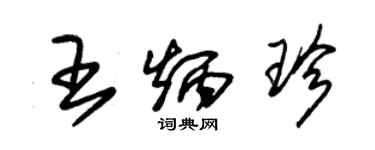 朱錫榮王炳珍草書個性簽名怎么寫