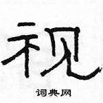 駱恆光寫的硬筆隸書視