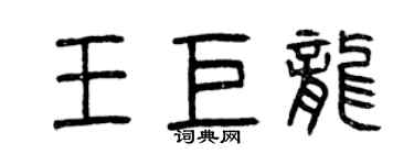 曾慶福王巨龍篆書個性簽名怎么寫