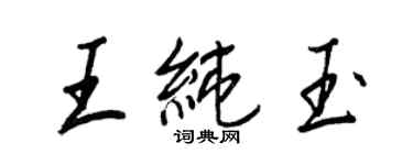 王正良王純玉行書個性簽名怎么寫