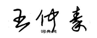 朱錫榮王仲秦草書個性簽名怎么寫