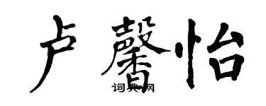 翁闓運盧馨怡楷書個性簽名怎么寫