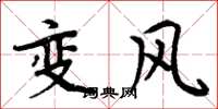 周炳元變風楷書怎么寫