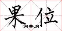 何伯昌果位楷書怎么寫