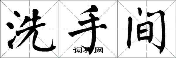 翁闓運洗手間楷書怎么寫