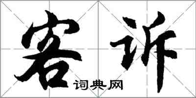 胡問遂客訴行書怎么寫