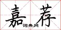 荊霄鵬嘉薦楷書怎么寫