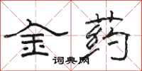 駱恆光金藥隸書怎么寫
